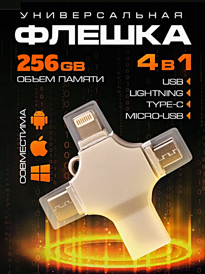 Внешний накопитель 4 в 1 USB флешка Lightning, MicroUSB, Type-C, USB, FLASH накопитель для iOS, Android, Windows, 256gb, Серебристый