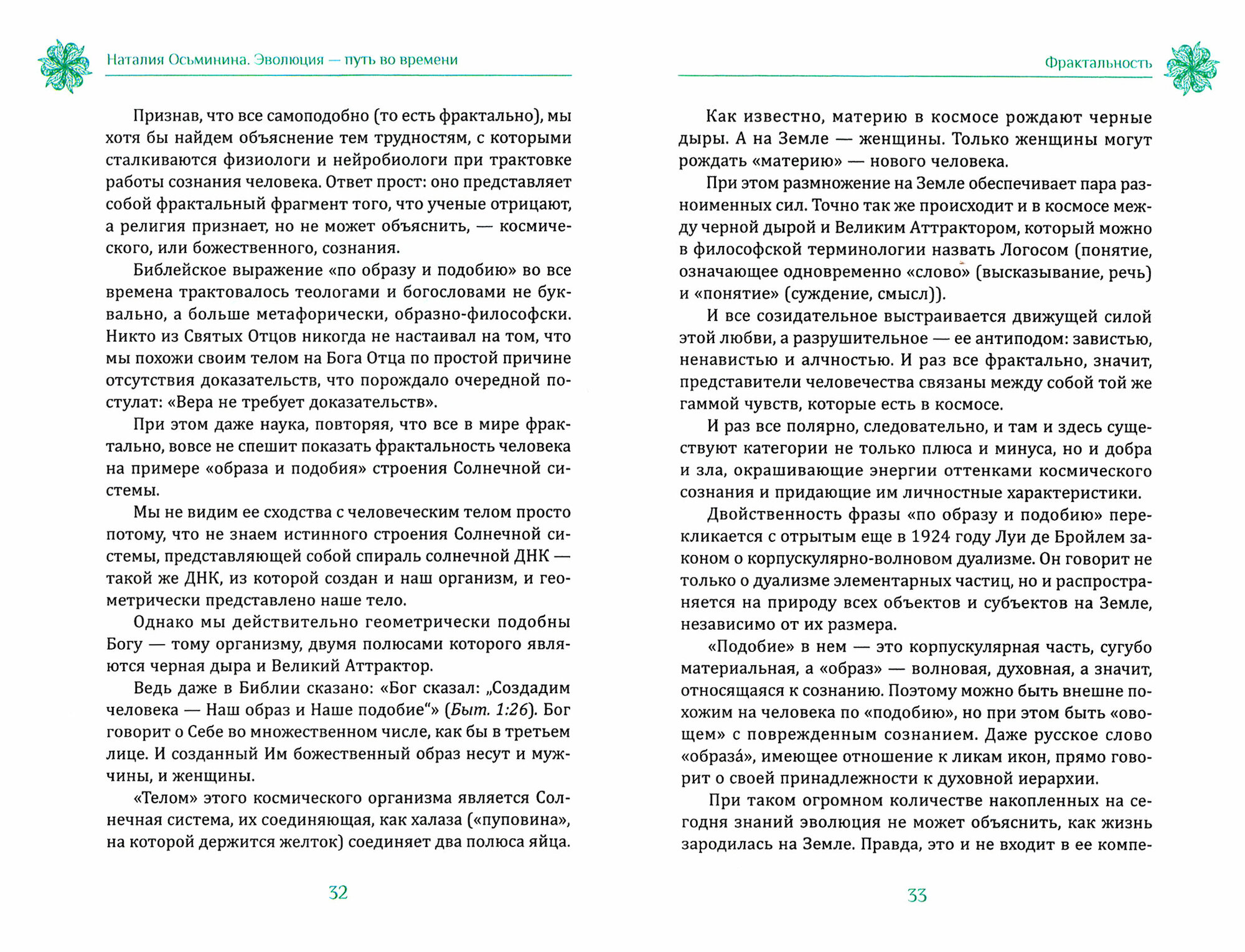 Эволюция — путь во времени. Ментальные и телесные техники сохранения молодости и обретения красоты - фото №4