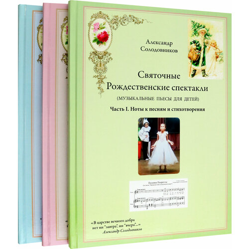 Александр Солодовников - Святочные Рождественские спектакли в трёх томах