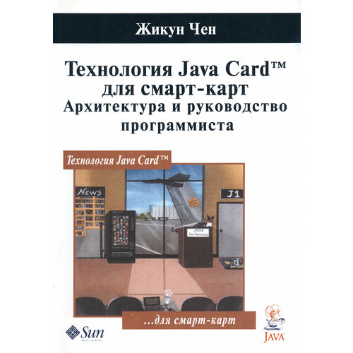 Технология Java Card для смарт-карт. Архитектура и руководство программиста | Чен Жикун