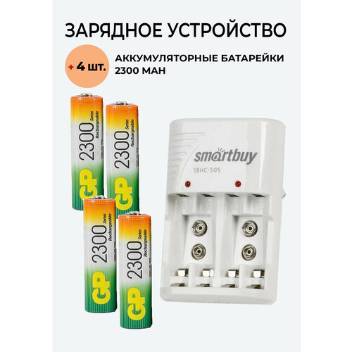 зарядное устройство smartbuy sbhc 511 50 4 шт. Аккумулятор GP на 2300 mAh типа AA + Зарядное устройство SBHC-505/501 для аккумуляторов АА / ААА/ Крона