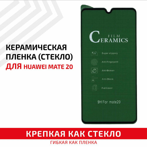 Керамическая пленка (стекло) для мобильного телефона (смартфона) Huawei Mate 20, черная керамическая пленка стекло для мобильного телефона смартфона oneplus 6 черная