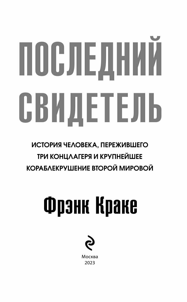 Последний свидетель. История человека, пережившего три концлагеря и крупнейшее кораблекрушение Второй мировой - фото №5