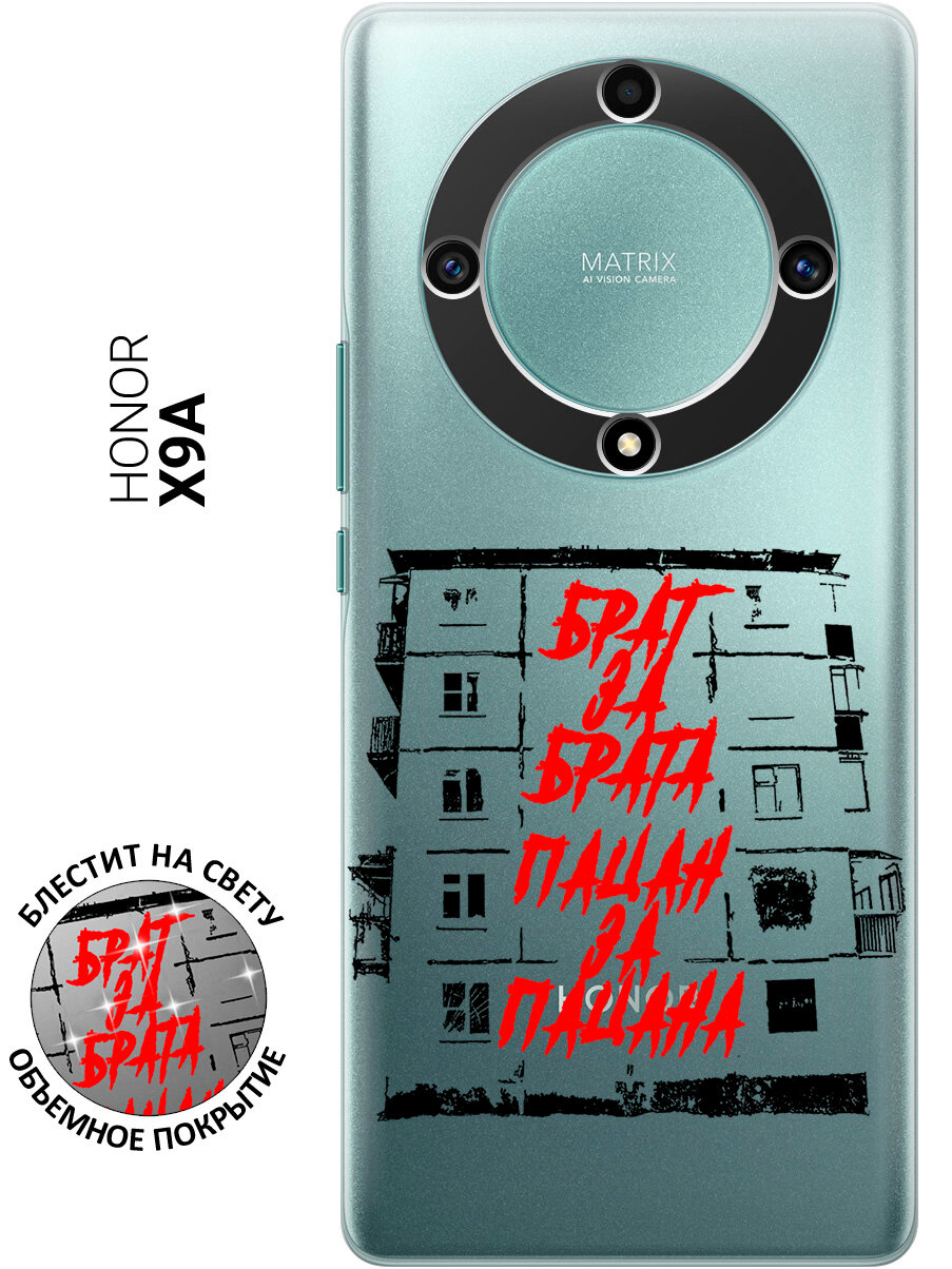 Силиконовый чехол на Honor X9a / Magic5 Lite / Хонор Х9А / Мэджик 5 Лайт с рисунком "Брат за Брата"