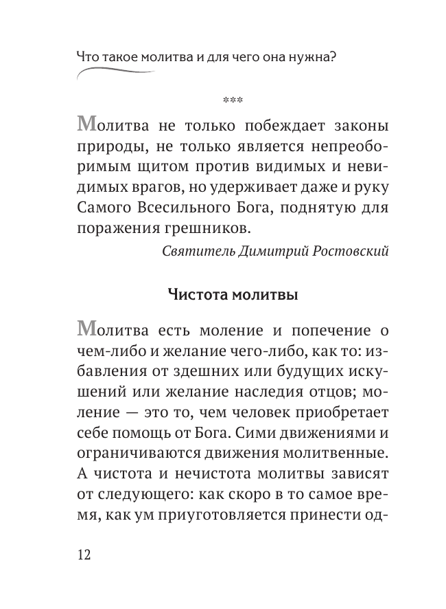 Правила молитвы (Булгакова Ирина) - фото №11