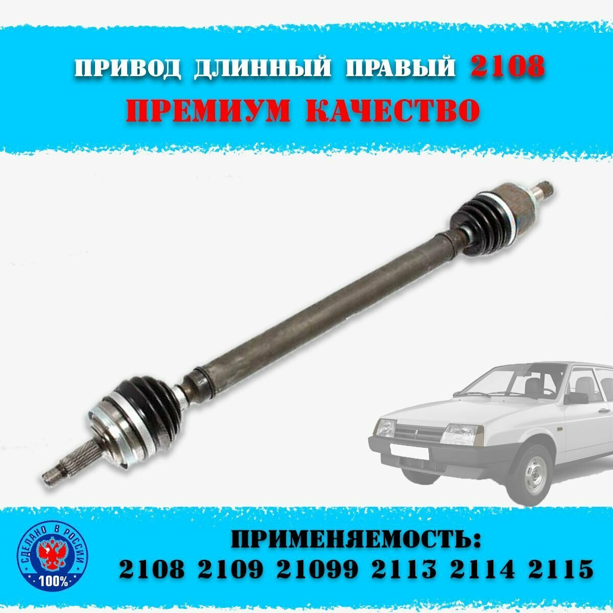Привод в сборе правый длинный передних колёс ВАЗ 2108-2109, 21099, 2113-2114-2115, с внутренним подшипниковым шрусом