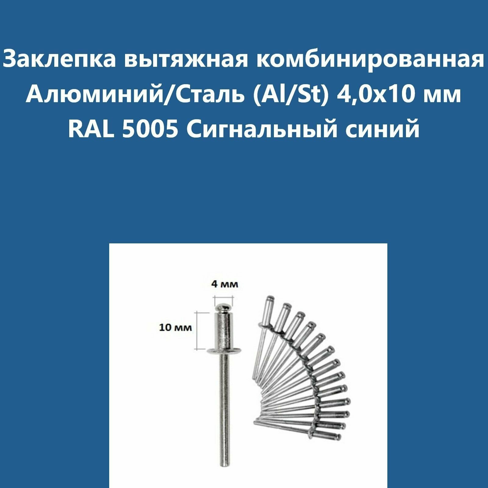 Заклепка вытяжная комбинированная Алюминий/Сталь (Al/St) 40х10 мм RAL 5005 Сигнальный синий