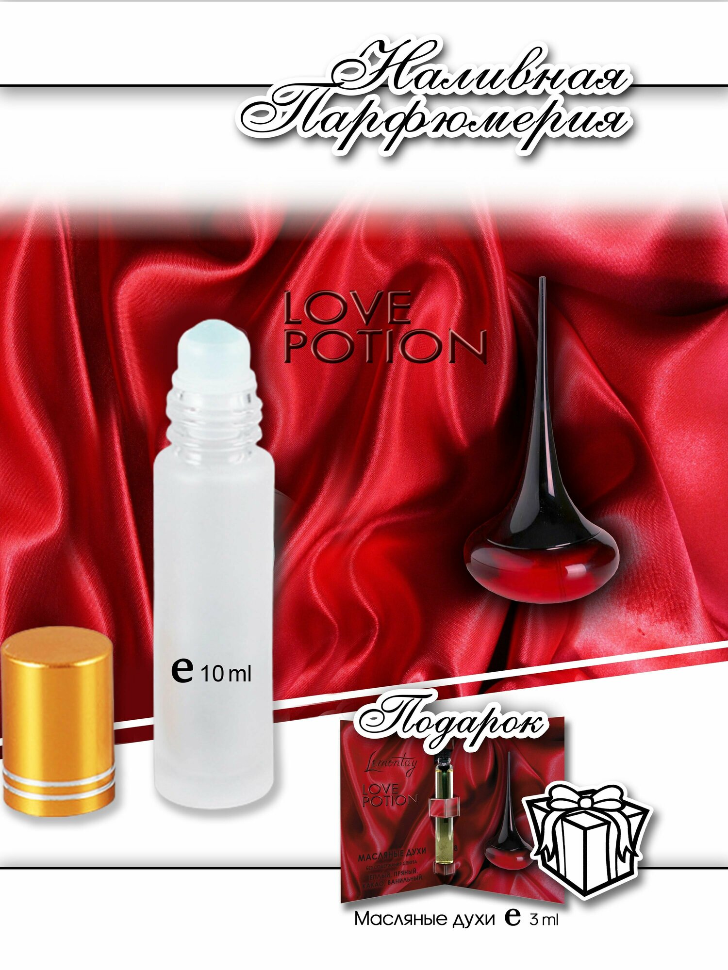 Lemontay 188, духи масляные женские Love Potion, 10 мл + подарок масляные духи 3 мл