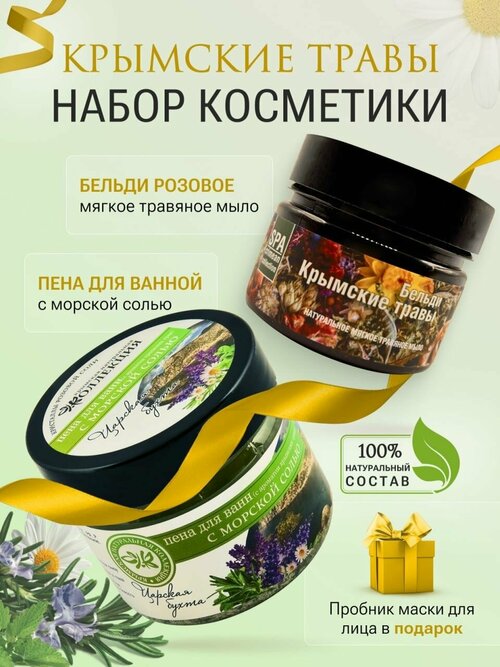 Набор для ванн SPA Крымские травы