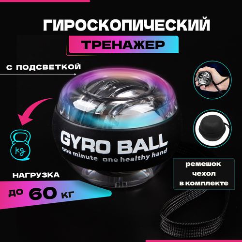 Эспандер кистевой гироскопический, для тренировок рук кистей, Gyro Ball с подсветкой светодиодный гироскопический шарик для самозапуска запястья гироскопический силовой шар с счетчиком рук тренажер для мышц рук фитнеса