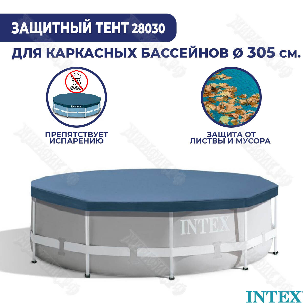 Тент для каркасного бассейна Intex 305 см 28030