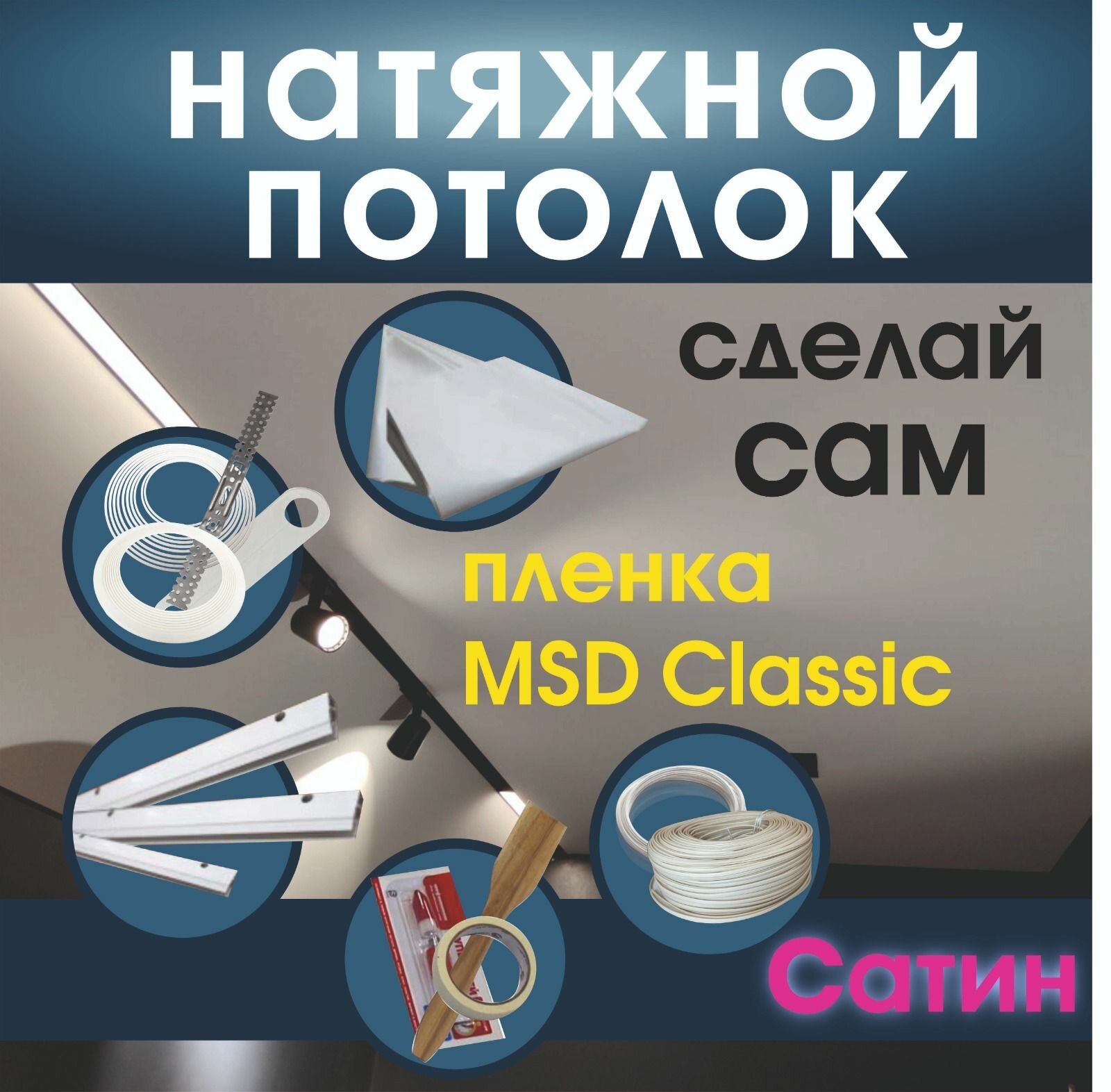 Натяжной потолок своими руками. Комплект 300*100. MSD Classic. Сатиновый