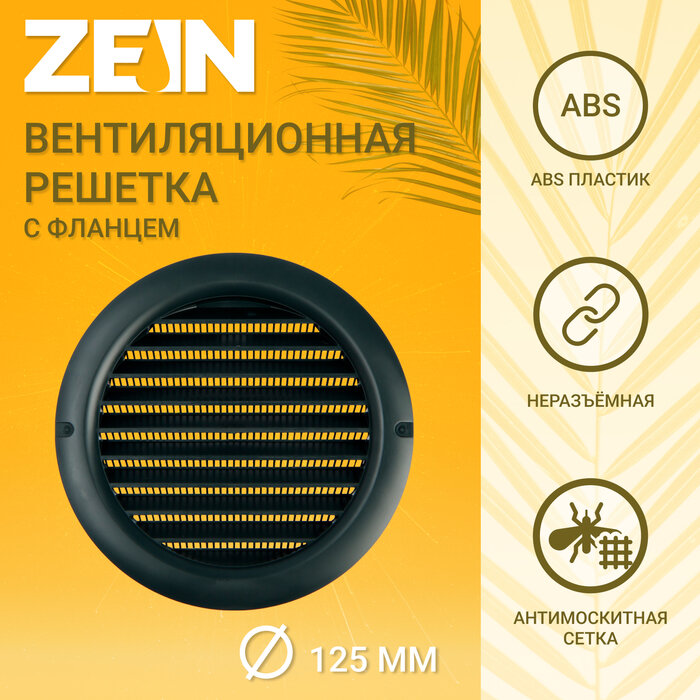 Решетка вентиляционная ZEIN, d=125 мм, круглая, с сеткой, с фланцем, неразъемная, графит - фотография № 1