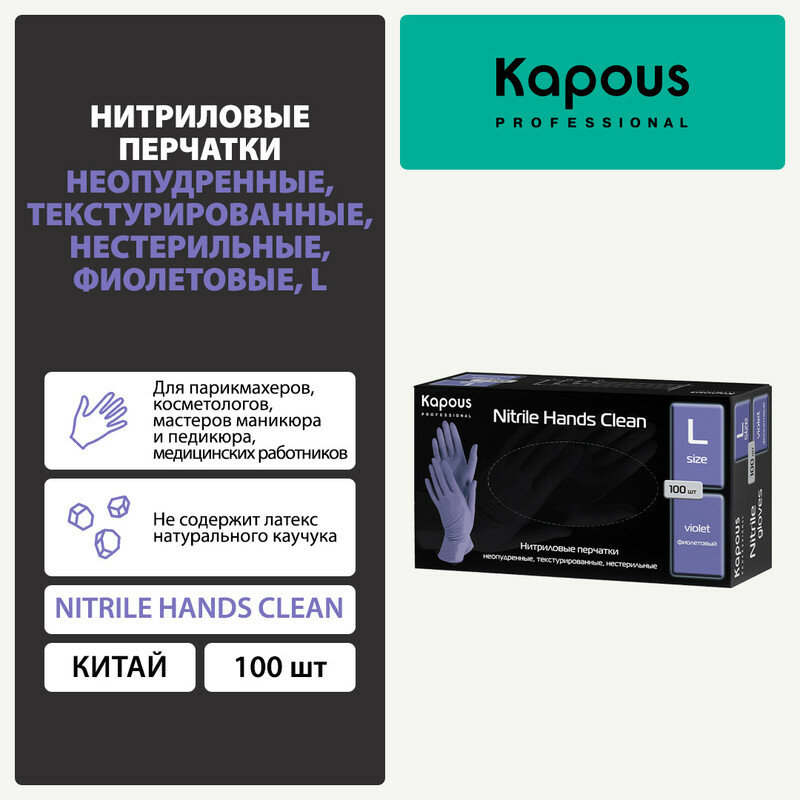 Нитриловые перчатки неопудренные, текстурированные, нестерильные Kapous "Nitrile Hands Clean", фиолетовые, 100 шт, L