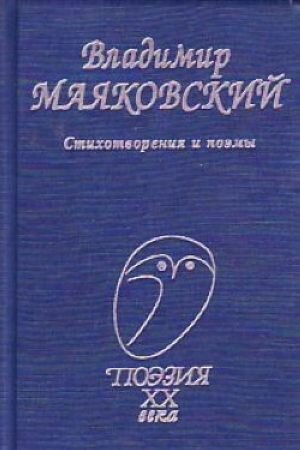 Стихотворения и поэмы (Маяковский Владимир Владимирович) - фото №2