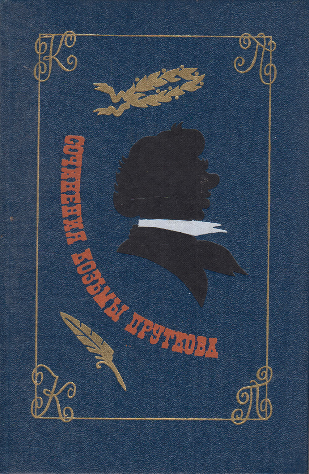 Книга "Сочинения Козьмы Пруткова" 1976 К. Прутков Москва Твёрдая обл. 381 с. Без илл.