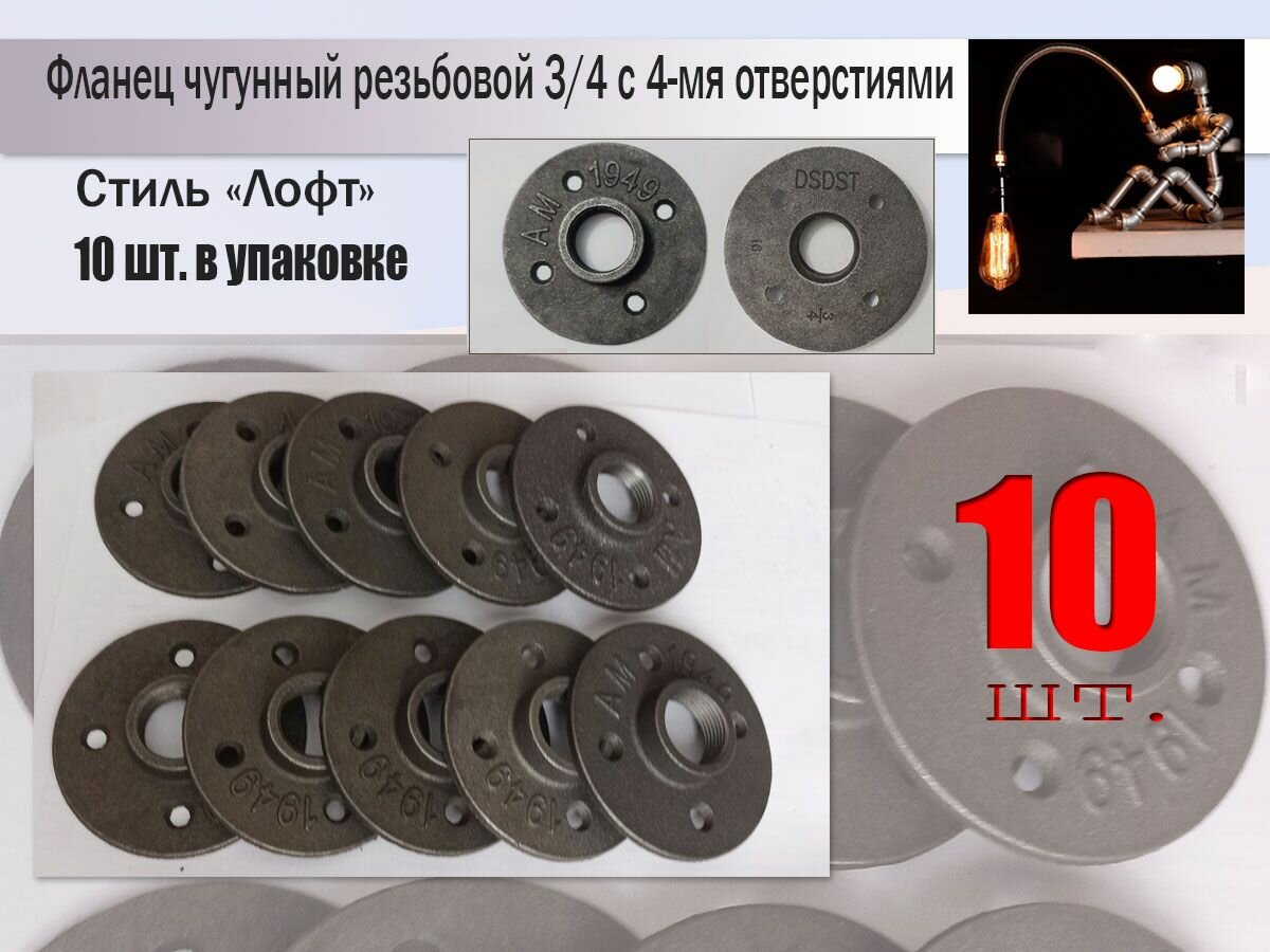 Фланец резьбовой чугунный 3/4", комплект 10 штук