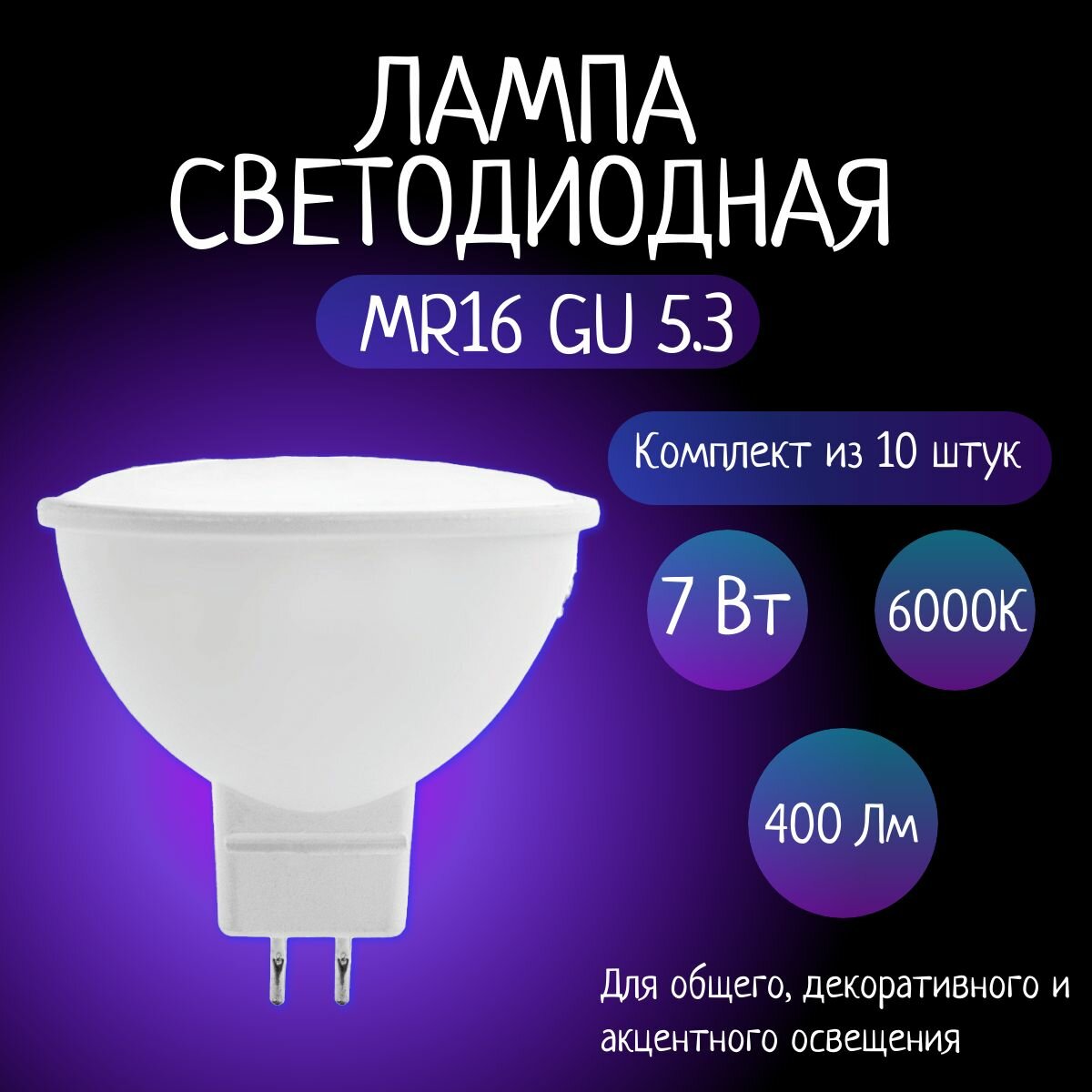 Лампа светодиодная MR16 7W 6K GU5.3 матовая