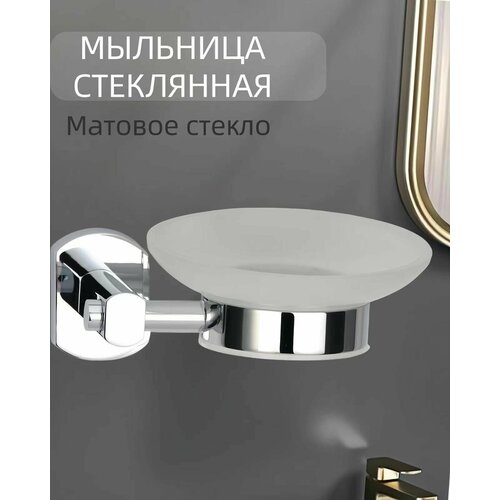 Мыльница подвесная стеклянная для ванны 616₽