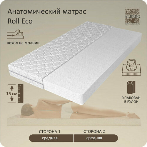 Анатомический матрас Albero ROLL ECO, Беспружинный, 120х200 см