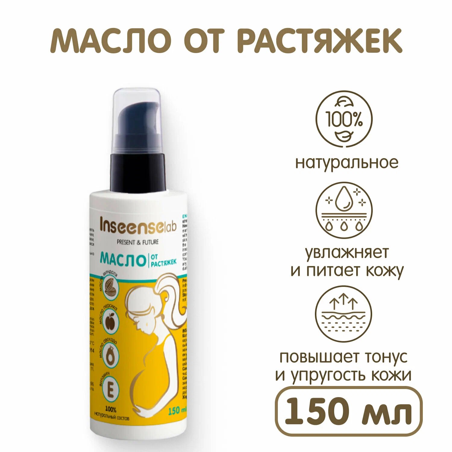 Масло Inseense от растяжек для беременных, до и после родов, натуральное, профилактика растяжек 150 мл