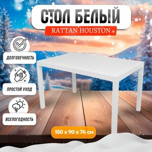 Стол B: rattan Houston, 1500х900 мм, белый