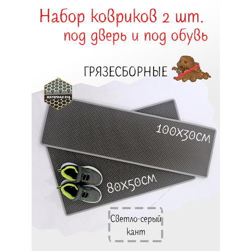 Набор EVA ковриков в прихожую, коврики для обуви, в коридор, придверные