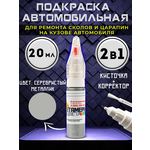 Подкраска сколов авто корректор 2в1 20 мл Серый - изображение