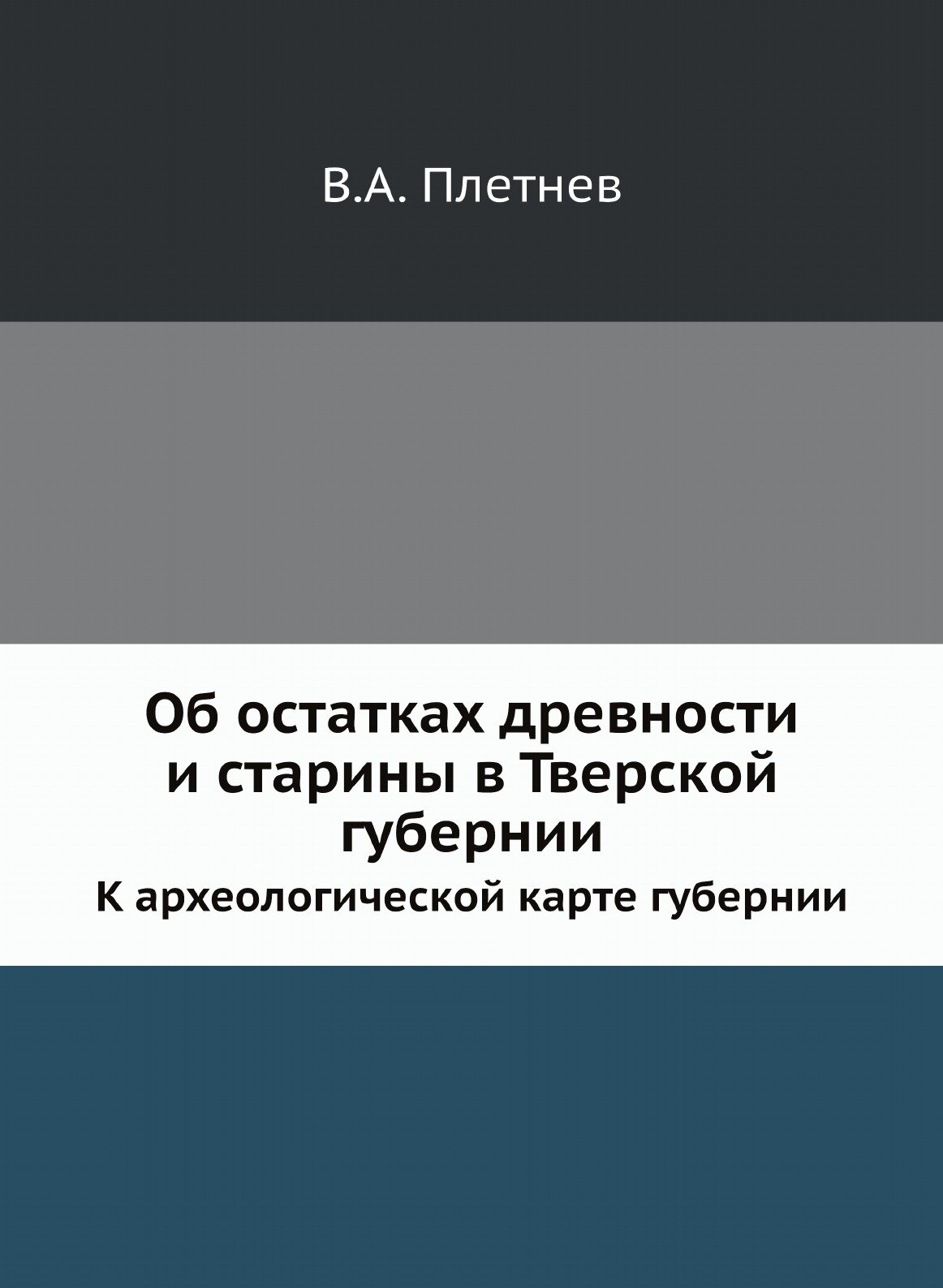 Книга Об Остатках Древности и Старины В тверской Губернии, к Археологической карте Губе... - фото №1