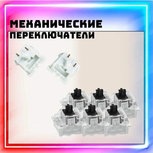 Переключатели для механической клавиатуры черные Свитчи для клавиатуры 6 штук Mechanical Switches Pack Black 379₽