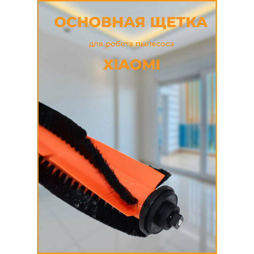 Щетка для робота пылесоса Xiaomi Vacuum Mop Essential xiaomi фильтр воздушный для робота пылесоса xiaomi mijia g1 essential mop filter уп 2 шт