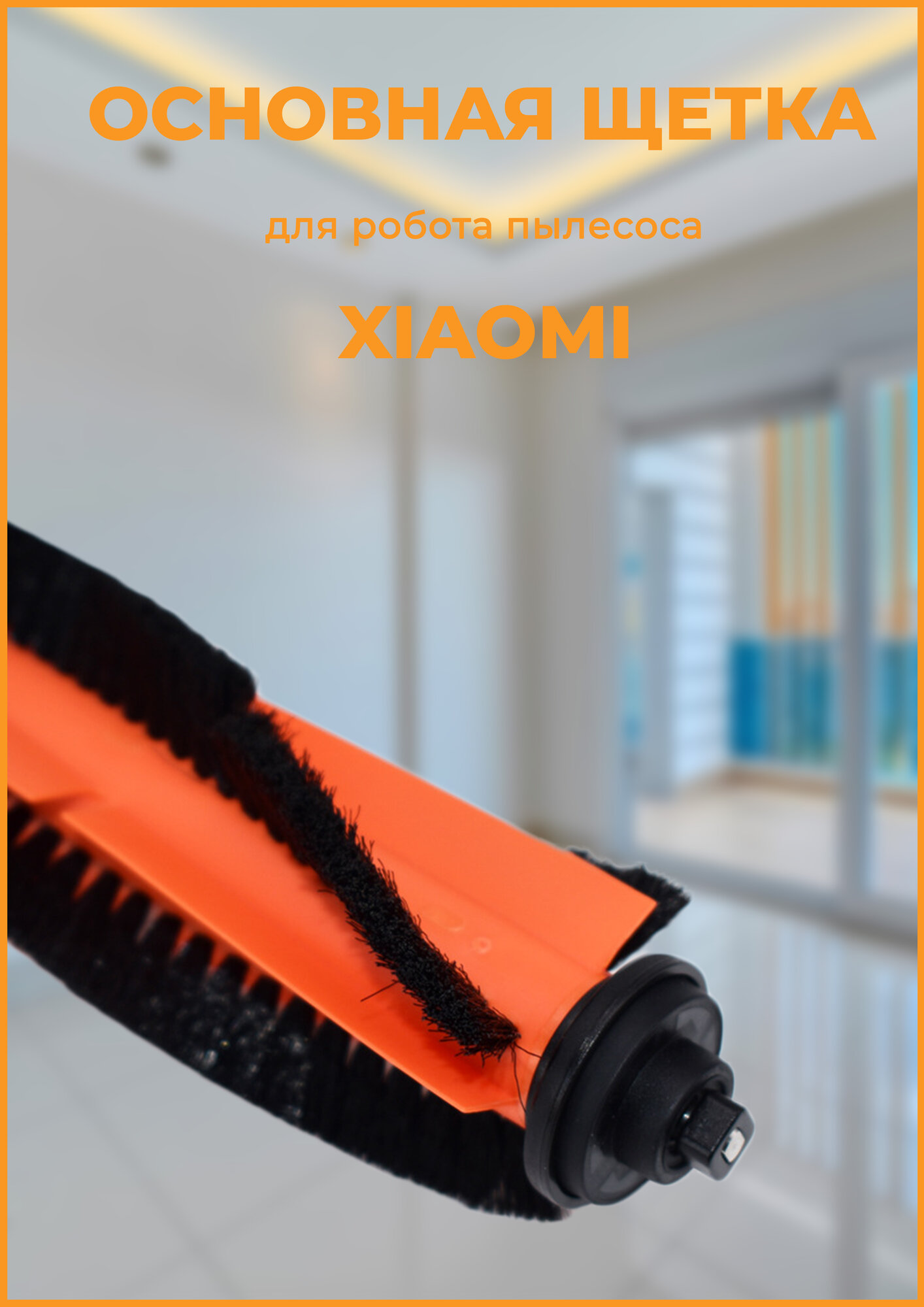 Щетка для робота пылесоса Xiaomi Vacuum Mop Essential