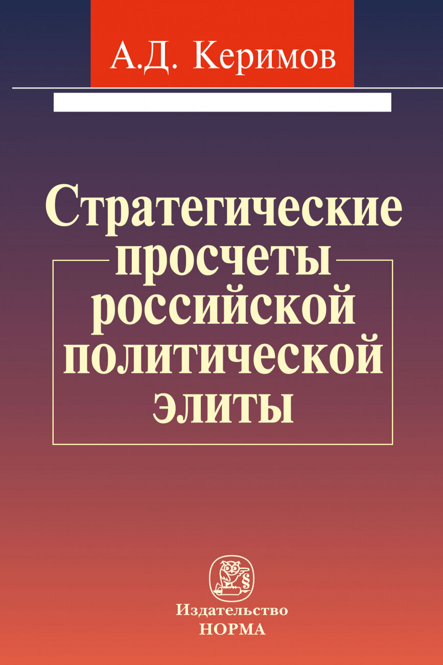 Стратегические просчеты российской политической элиты - фото №1