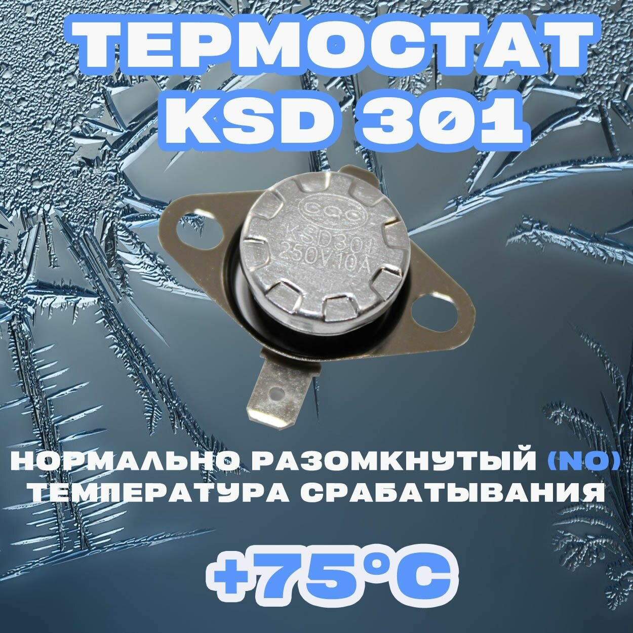 Термостат Нормально разомкнутый (NO) KSD 301 75C 250В 10A Для нагревательного и холодильного оборудования