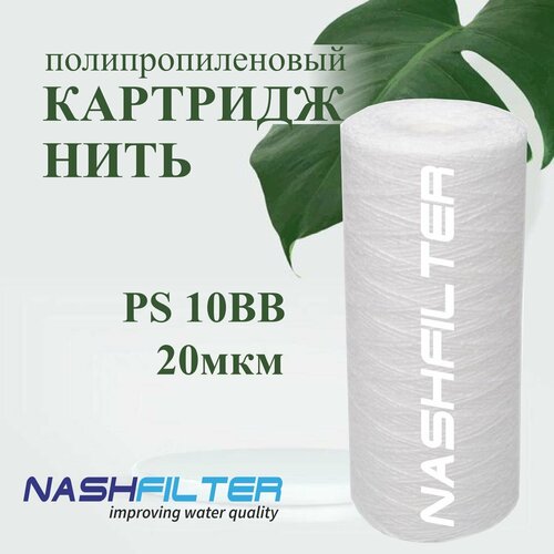 Картридж из полипропиленовой нити NASHFILTER РS 10ВВ 20мкм картридж из полипропиленовой нити nashfilter рs 10вв 10мкм 5 штук