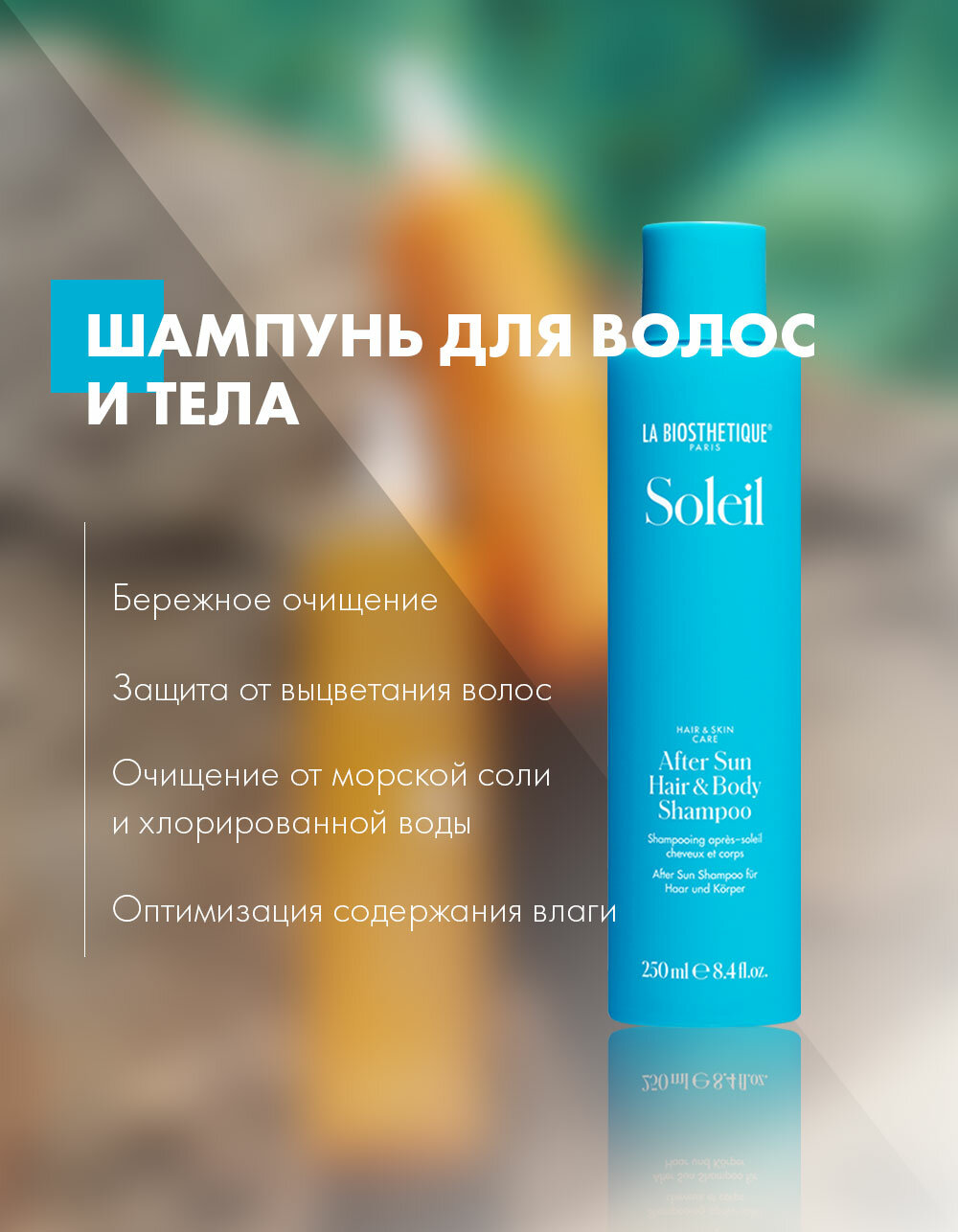 La Biosthetique, Шампунь для волос и тела после загара After Sun Hair & Body Shampoo, 250 мл