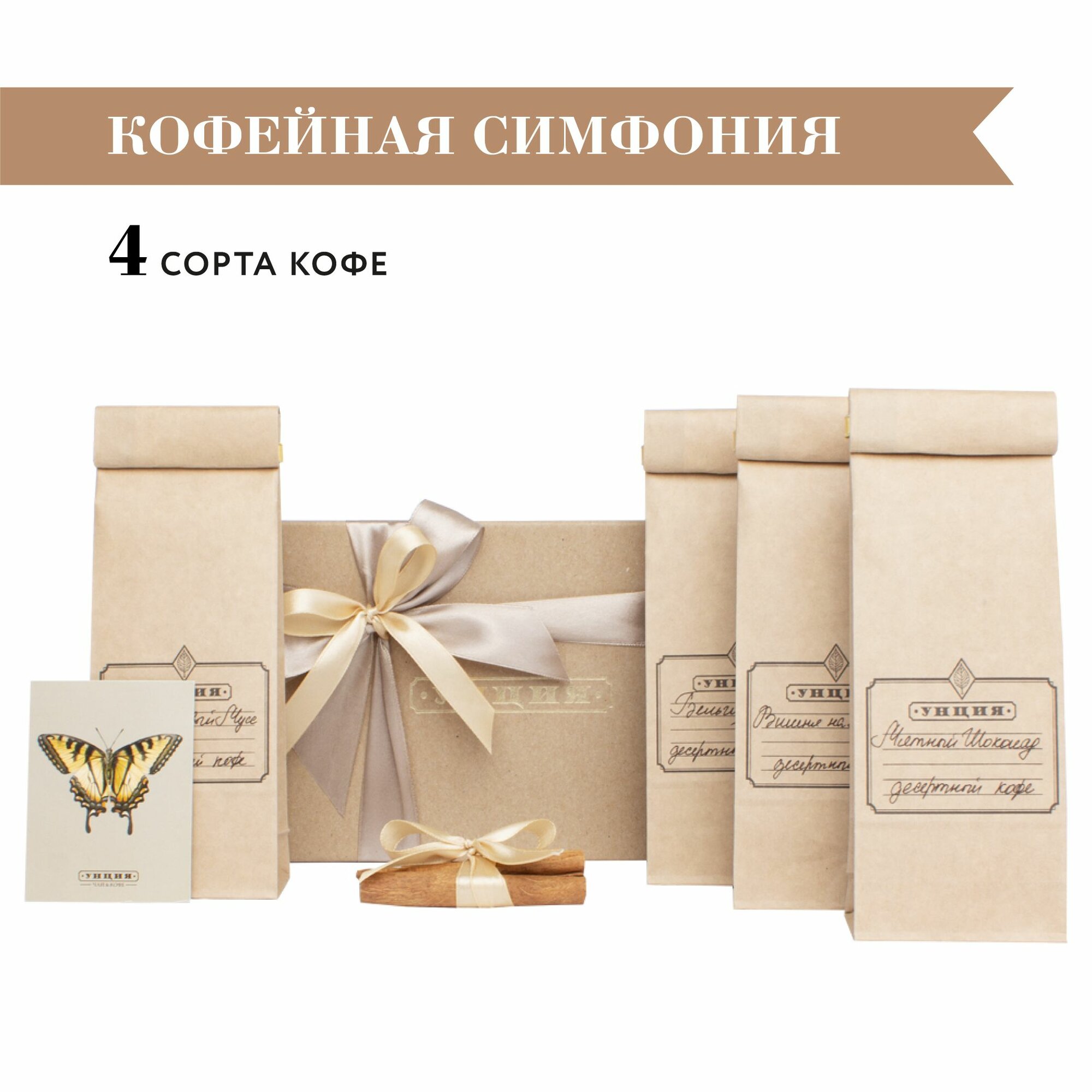Подарочный набор "Кофейная симфония" с 4 сортами кофе, подарок на День Рождения или Выпускной