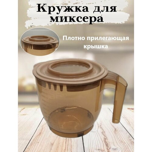 Миска для миксера / блендер / мерная кружка / чаша для миксера