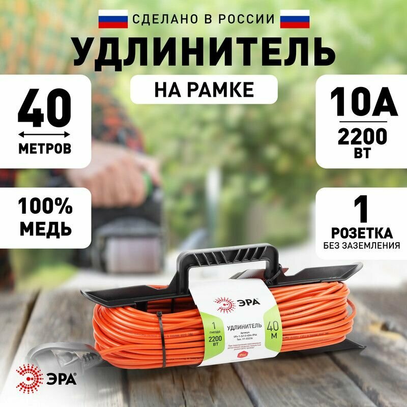 Удлинитель строительный силовой Эра UFx-1-2x1.0-40m садовый без заземления 40 метров 1 розетка 10А