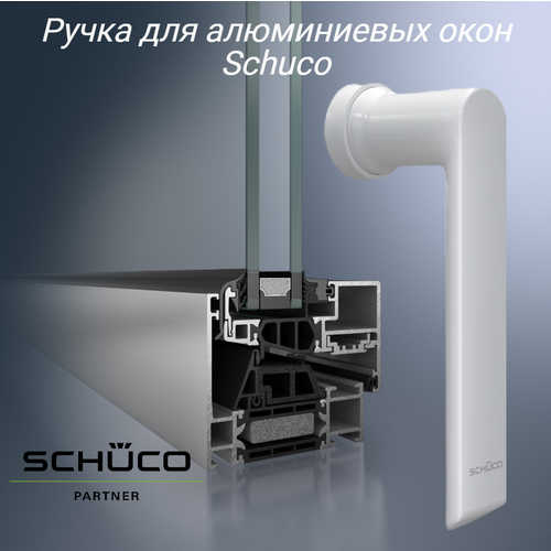 Ручка оконная Schuco