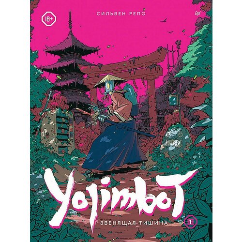 Yojimbot Звенящая тишина Графический роман 5357₽