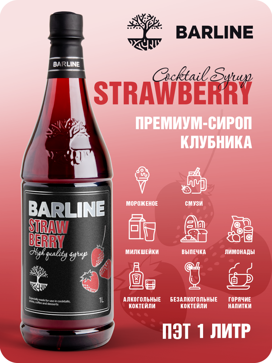 Сироп Barline Клубника (Strawberry), 1 л, для кофе, чая, коктейлей и десертов, ПЭТ