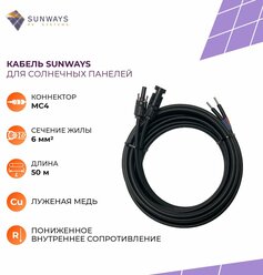 Кабель для солнечных панелей Sunways, сечение 6 мм2, коннектор МС4, 50 м, Солнечный кабель 1 шт