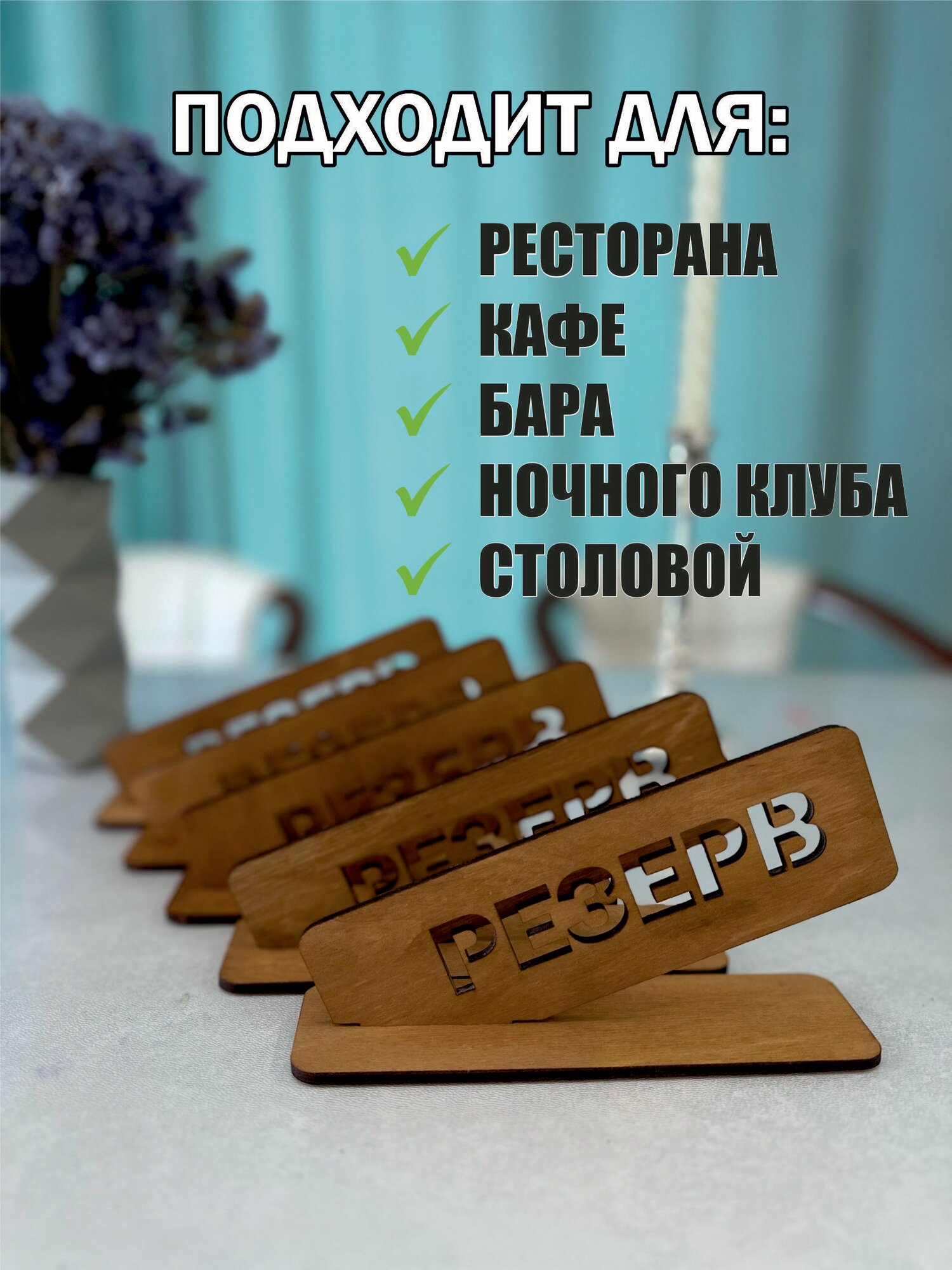 Набор табличек на стол с гравировкой зарезервировано "резерв"- 5 шт. — фото 1