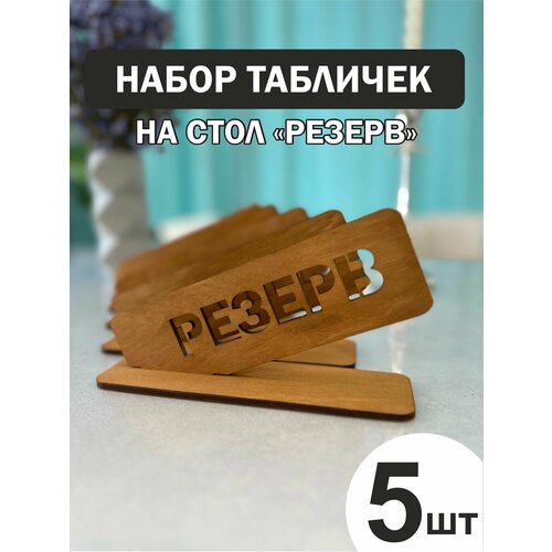 Набор табличек на стол с гравировкой зарезервировано резерв- 5 шт.