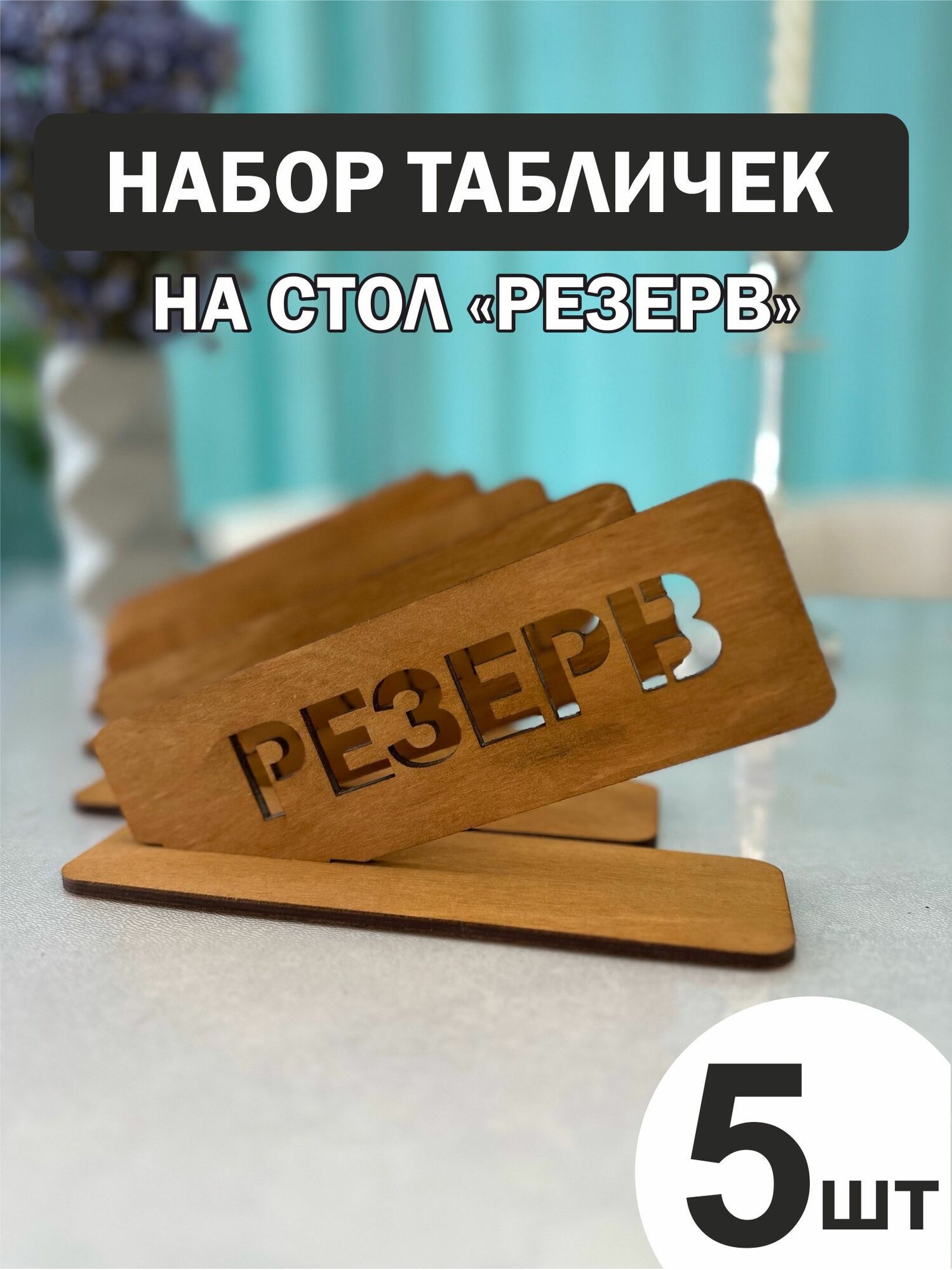 Набор табличек на стол с гравировкой зарезервировано "резерв"- 5 шт.