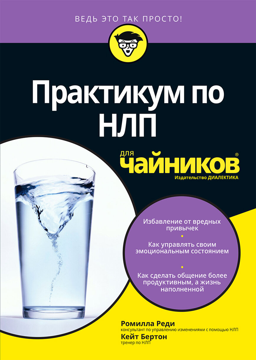 Практикум по НЛП для чайников (Реди Ромилла, Бертон Кейт) - фото №3