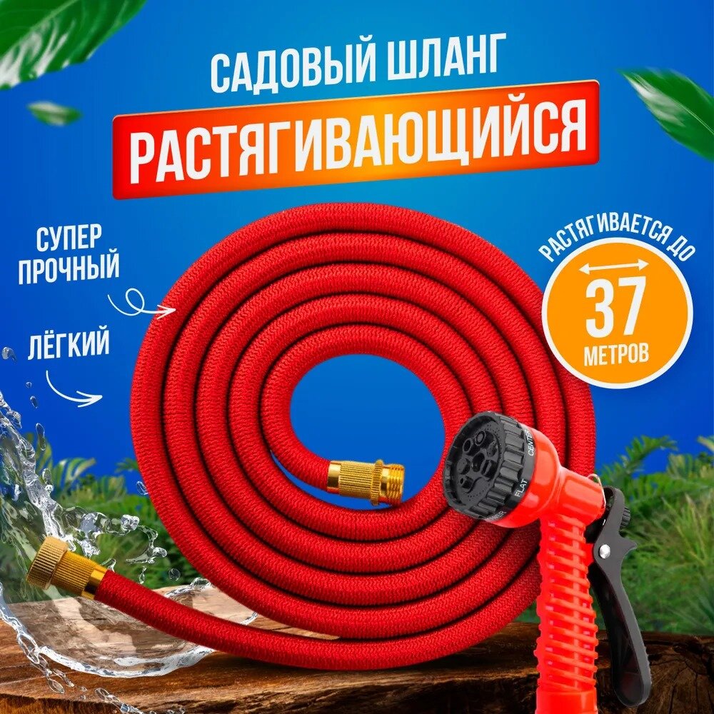 Шланг растягивающийся для полива Magic Garden Hose с 7.5 до 37.5метров, с фитингами и распылителем