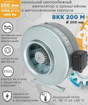 ВКК 200 М вентилятор канальный центробежный 1000 куб. м/ч. 490 Па, диаметр 200 мм