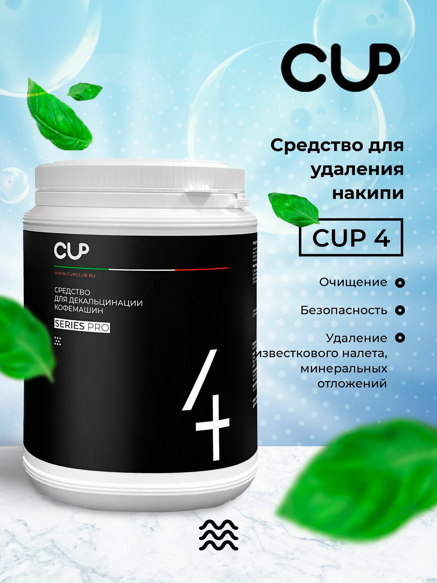 CUP4 Порошок для удаления накипи для кофемашин, 1000g, 20 очисток для кофемашин всех видов